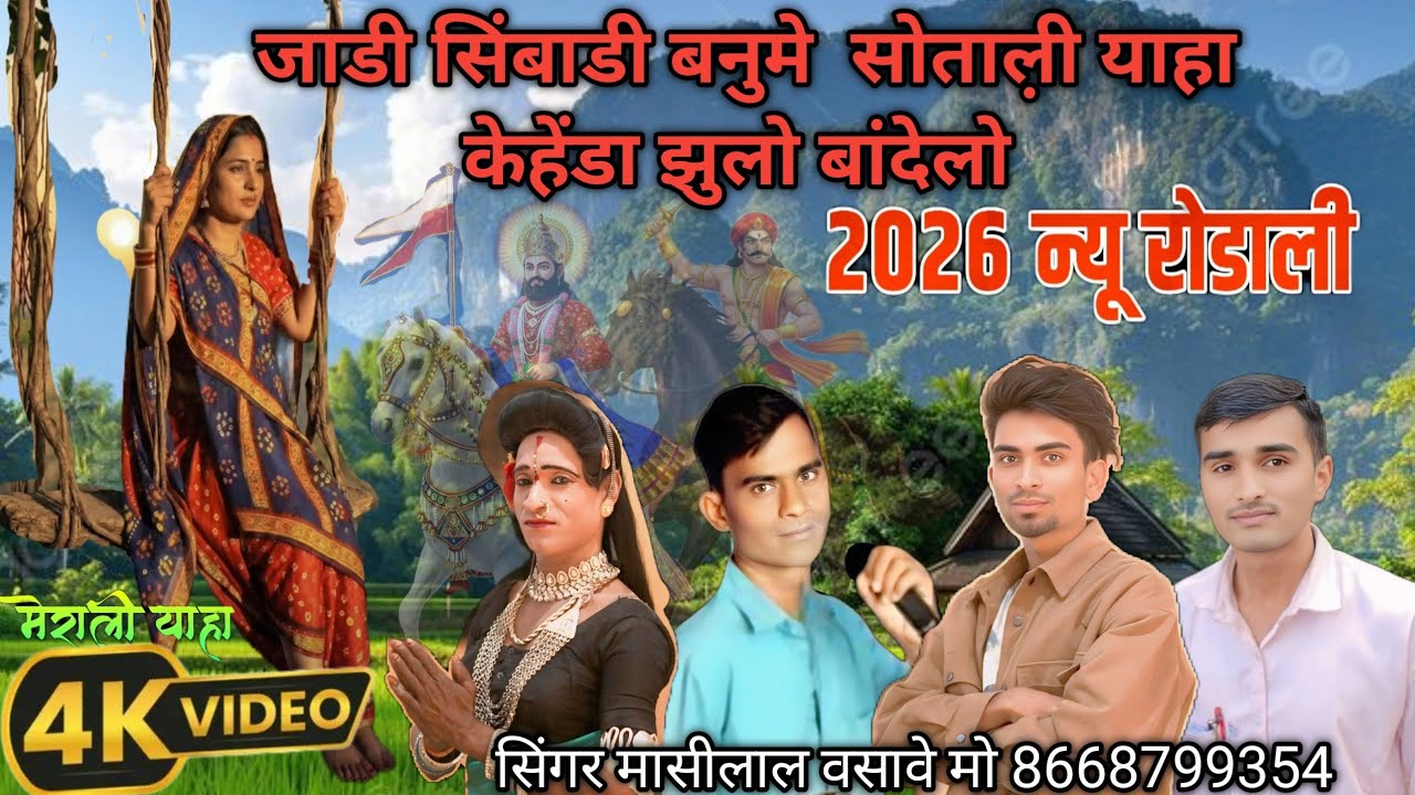 जाडी सिंबाडी बनुमे  याहा केहेंडा झुलो बांदेलो  न्यू रोडाली 2026 सिंगर मासीलाल वसावे,आशा कुमारी 