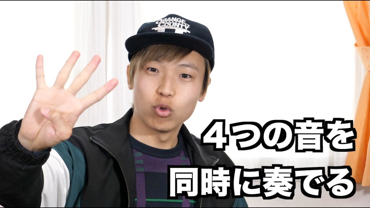 口で4つの音を同時に奏でる方法！！【ビートボックス講座】