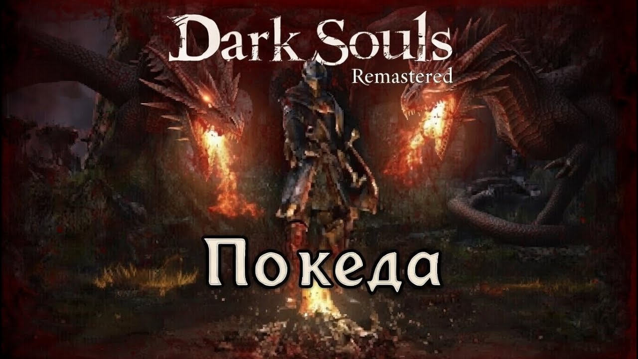 Dark Souls ремастер, первый раз, без смертей, уже со смертями