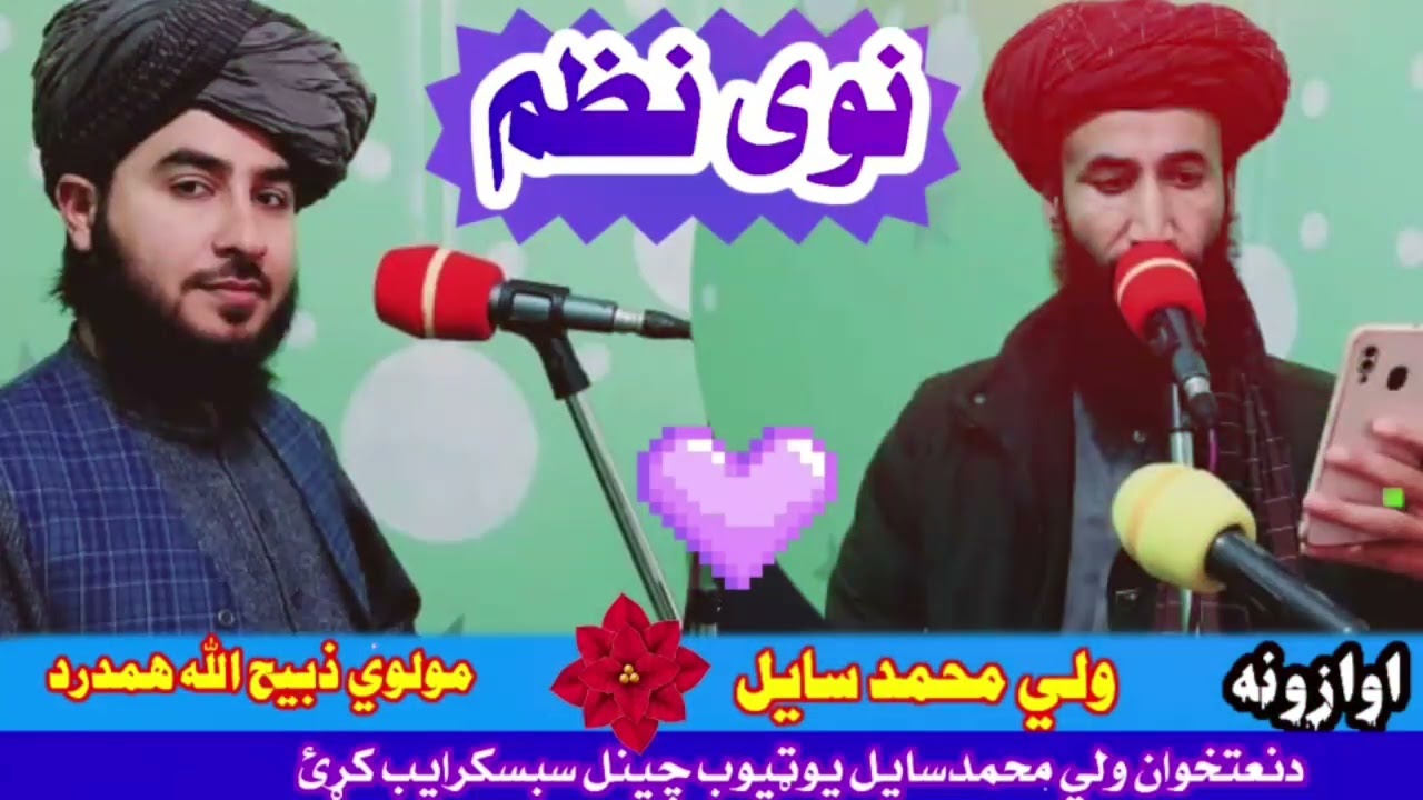 ښکلی نا اشنا نظم / اوازونه/ ولي محمدسایل/ مولوی ذبیح الله همدرد