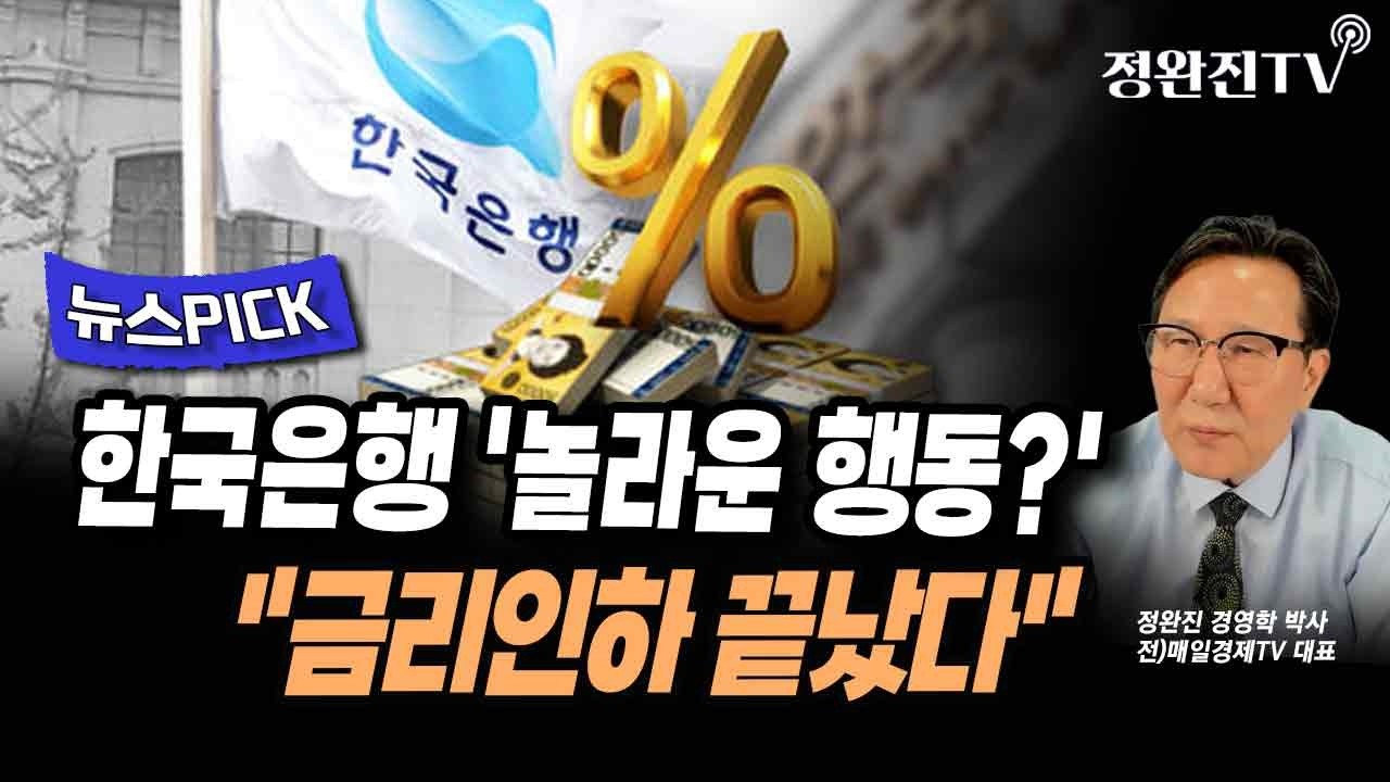 [뉴스픽] 한국은행 '놀라운 행동?'...