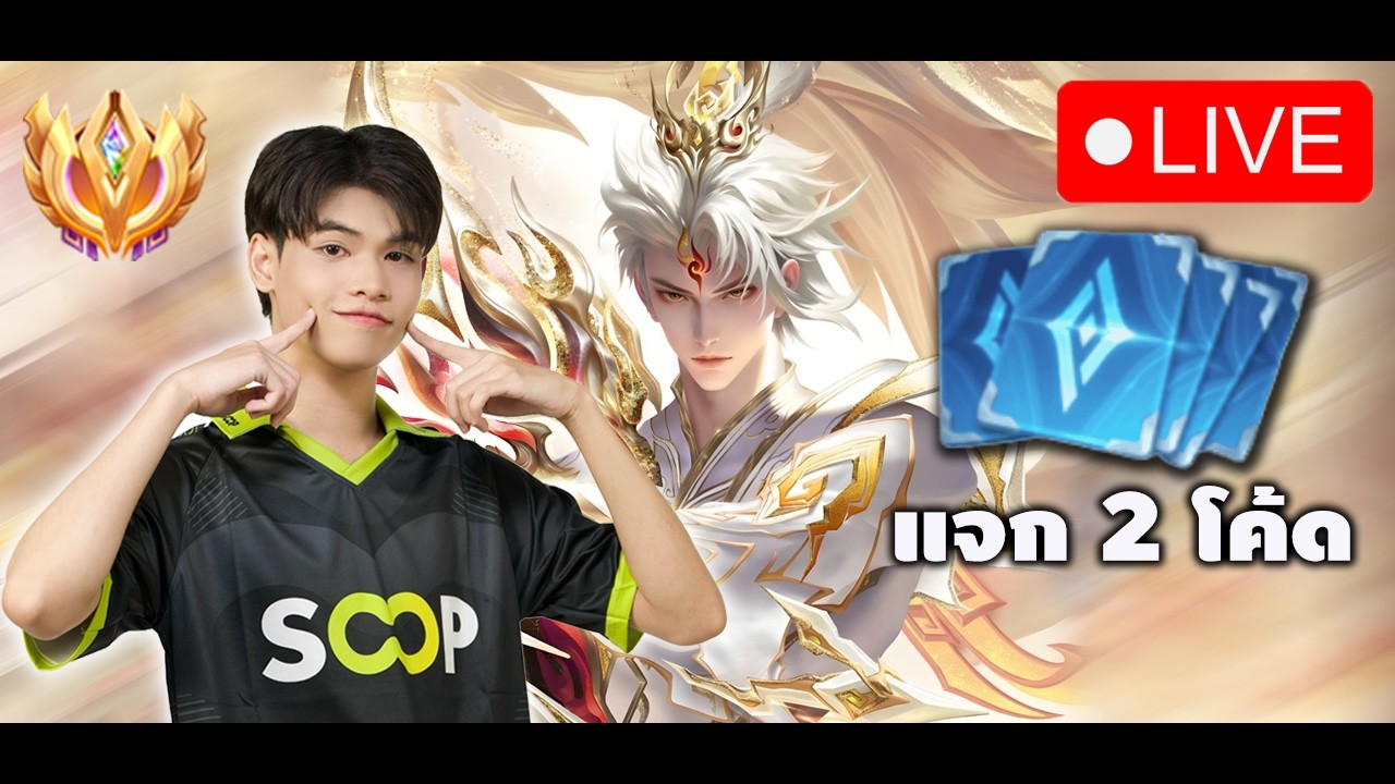 🔴RoV : Billow Top1 แรงค์กับคนดู มีแจก 2 โค้ด!