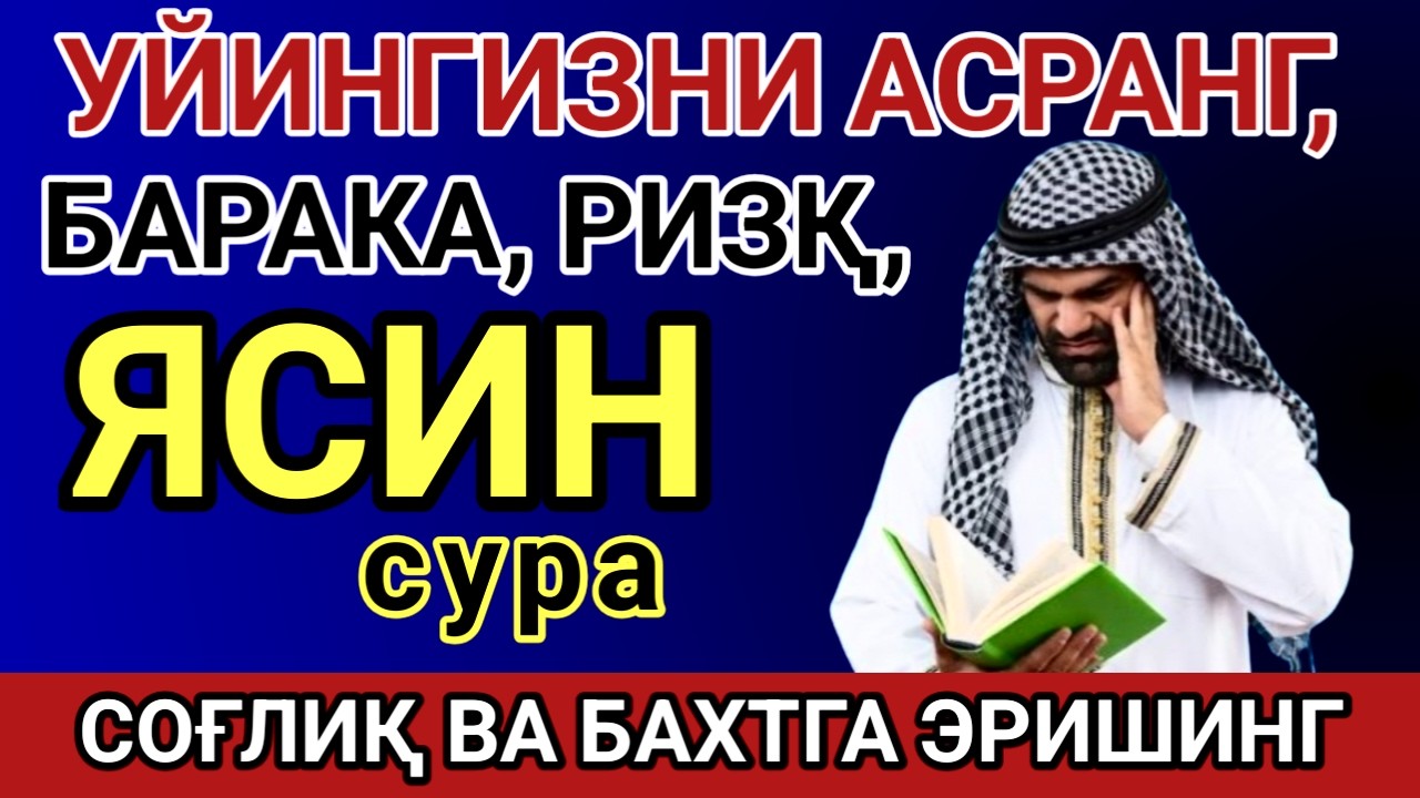 🎧❤🤲 СУРА ЯСИН — ҲАР ҚАНДАЙ ЁМОНЛИКНИ ЙЎҚ ҚИЛУВЧИ. ИНШОАЛЛОҲ.
