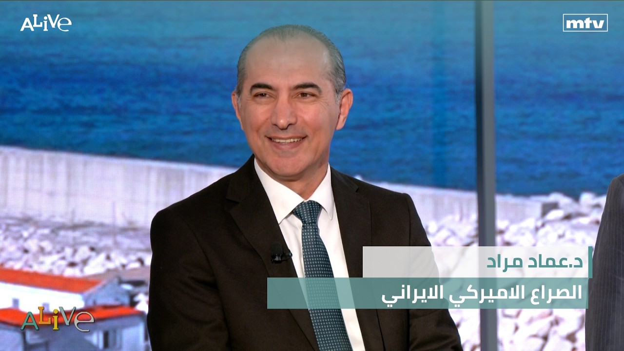 د.عماد مراد - الصراع الاميركي الايراني
