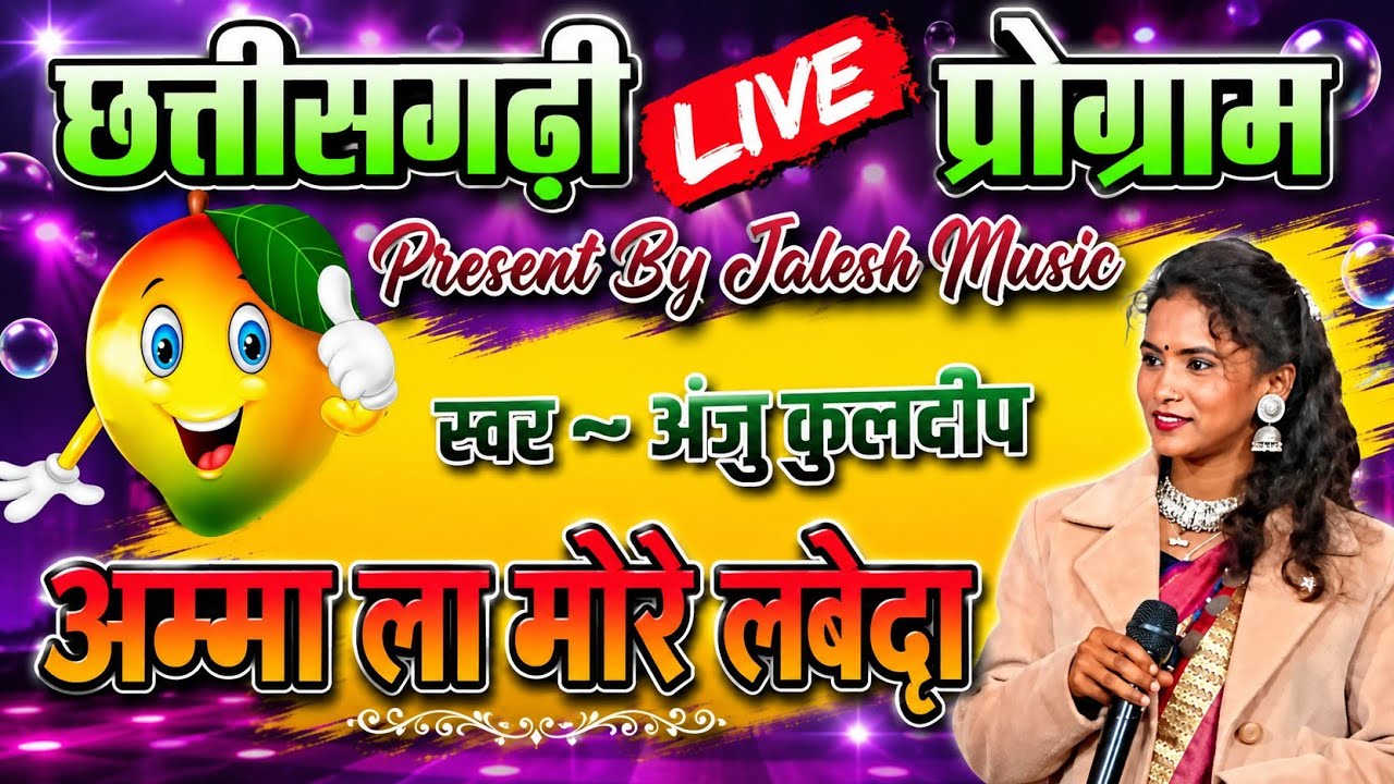 अम्मा ला मारे लबेदा // Anju Kuldeep,Jugwsh Basant// Cg Live Stage Program Sonbachrwar GPM 