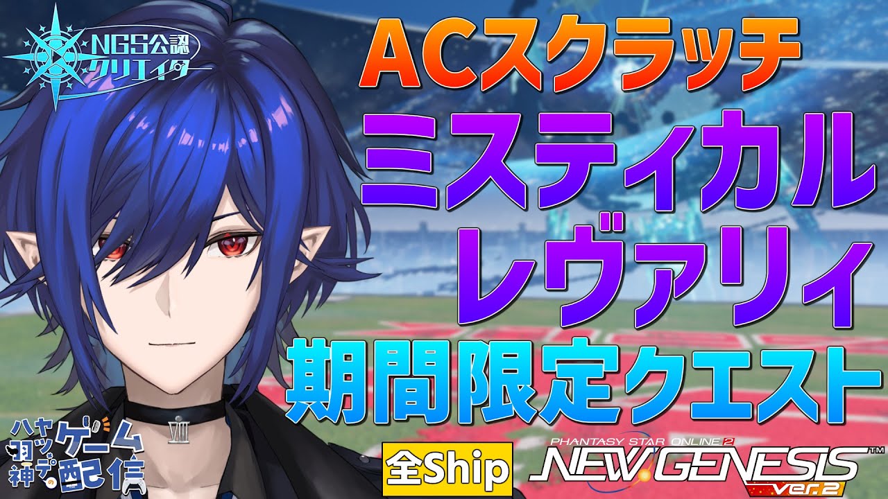 【#PSO2NGS/公認】アップデート内容を確認しつつスクラッチを引く【#Vtuber】