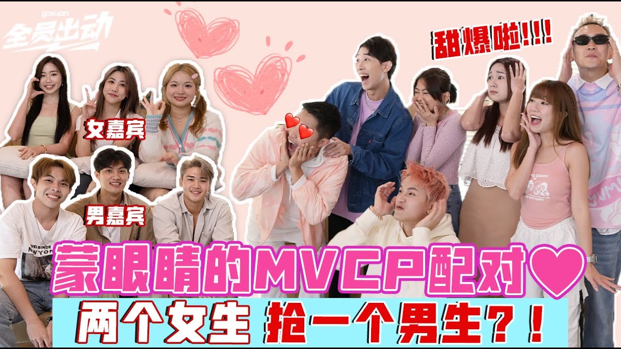 大型二次配对！一见面就公主抱，十指紧扣! | GOXUAN 全员出动 x GOXUAN MVCP秀 特辑