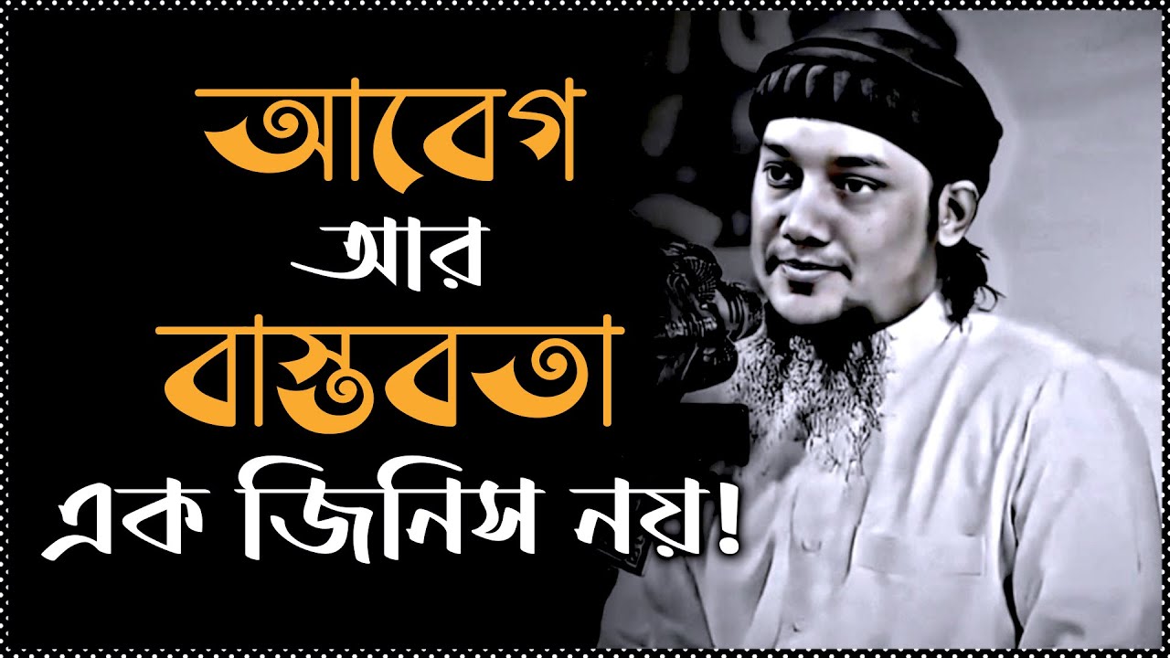 আবেগ আর বাস্তবতা এক জিনিস নয় 😴 Abu Taha Muhammad Adnan || আবু ত্বহা মুহাম্মাদ আদনান || new waz 2025