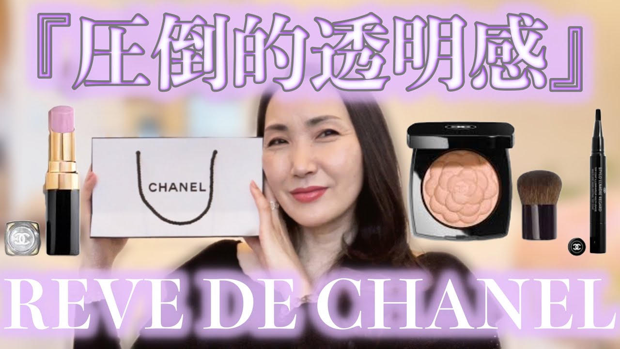 最速レビュー動画!! ＃CHANEL ＃REVEDECHANEL