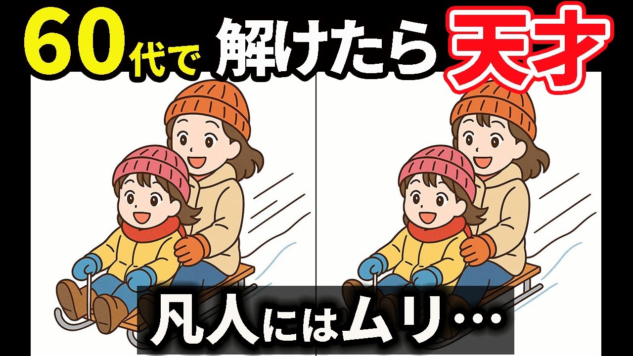 【間違い探し】脳トレを楽しもう！習慣化しやすい頭の体操で、記憶力向上・老化予防！　＃147