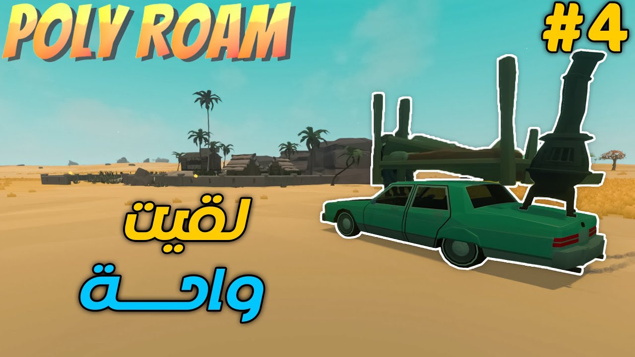 معاذ يتجول | #4 | لقيت واحة في الصحراء | Poly Roam