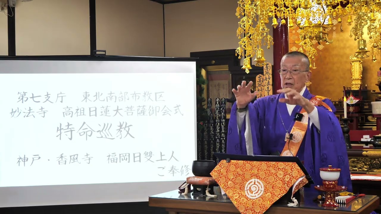 「妙法寺高祖会・特命巡教」福岡日雙上人