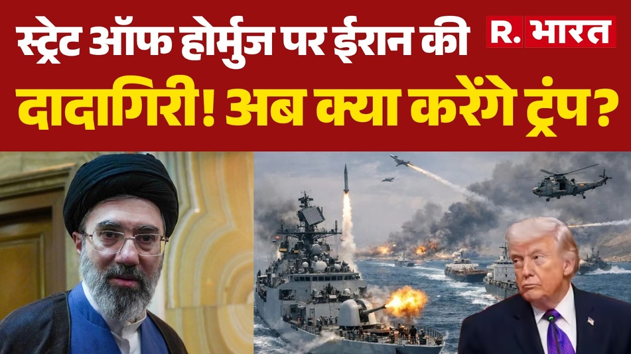 Iran Israel War: स्ट्रेट ऑफ होर्मुज पर ईरान की दादागिरी! अब क्या करेंगे ट्रंप? | Trump | Hormuz