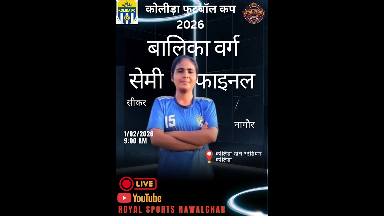 🛑##Live 19 मैच बालिका वर्ग सेमीफाइनल  सीकर v/s नागौर ! कोलीड़ा फुटबॉल कप 2026