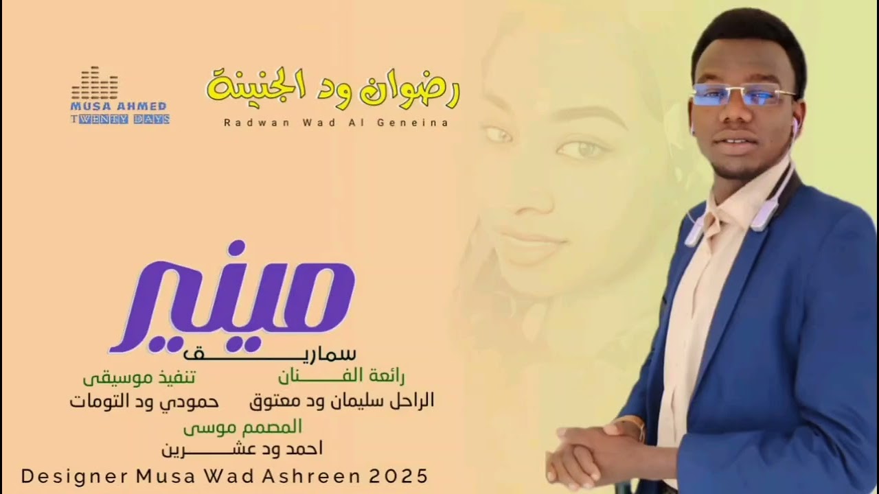 اغنية مينير سماريق