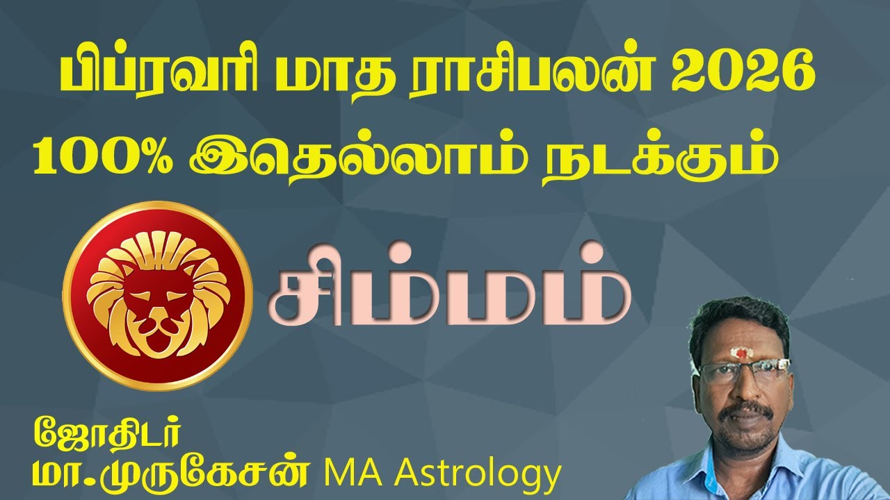 SIMMAM சிம்மம் பிப்ரவரி மாத ராசிபலன் 2026 astrotvadidhiyan