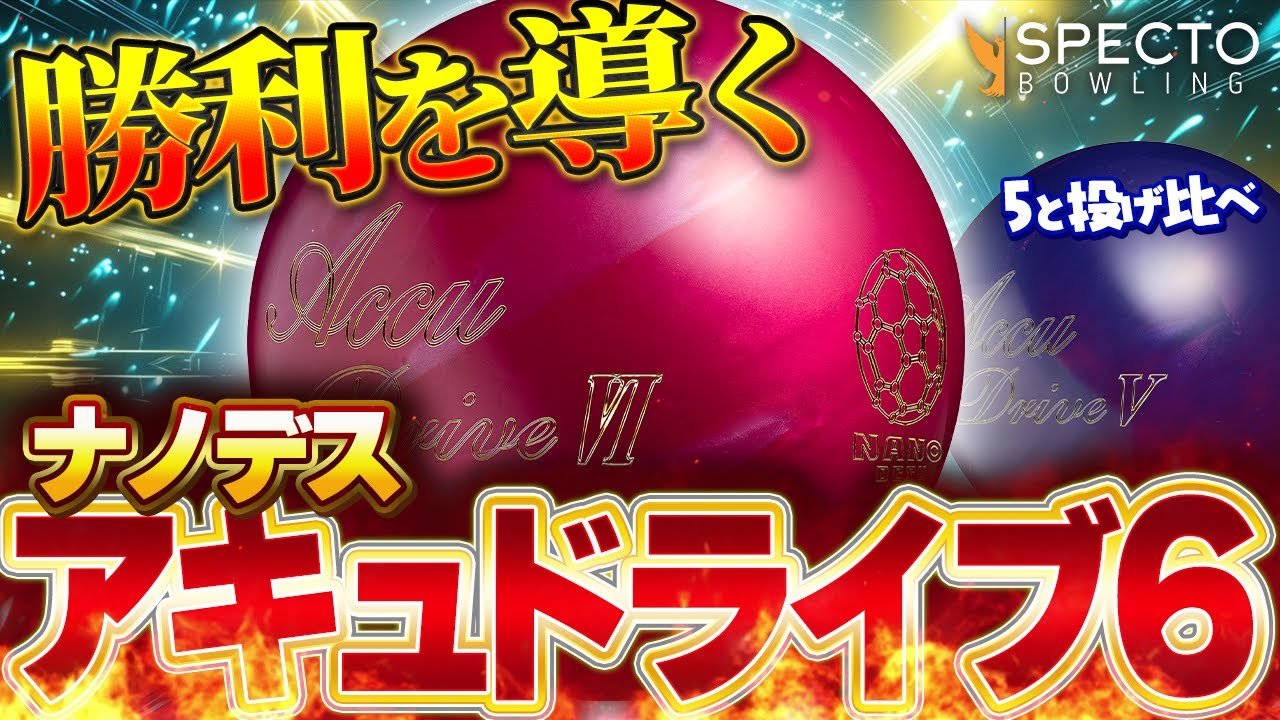 【勝利を導く】 新発売の「ナノデス・アキュドライブ6」を投げてみた！徹底比較＆レビュー
