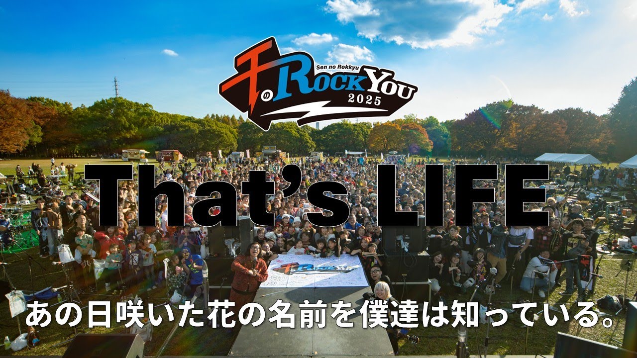 再UP版【千のROCKYOU!! 2025 -That's LIFE-】 ～あの日咲いた花の名前を僕たちは知っている。～