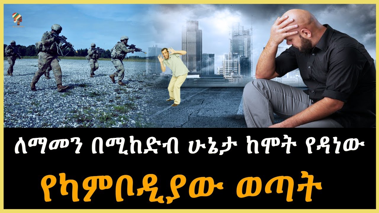 Ethiopia - ለማመን በሚከብድ ሁኔታ ከሞት ያመለጠው ወጣት Sheger Mekoya Salon Terek@SalonTube