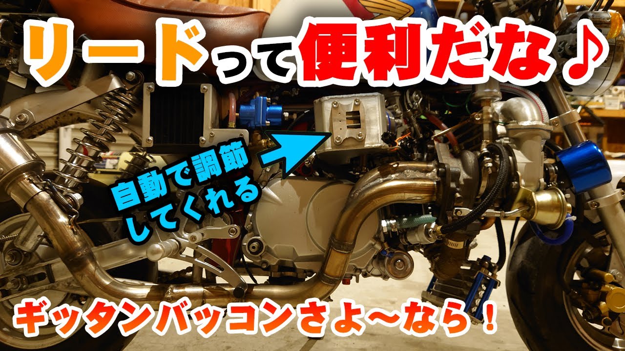 昭和仕様のキャブターボには【リードバルブがオススメ♪】激変します！ Monkey Turbo
