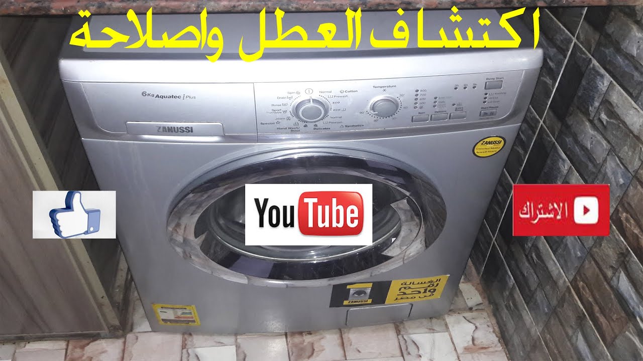 أصلاح مشكلة عدم سحب الغسلة الزانوسى للماء