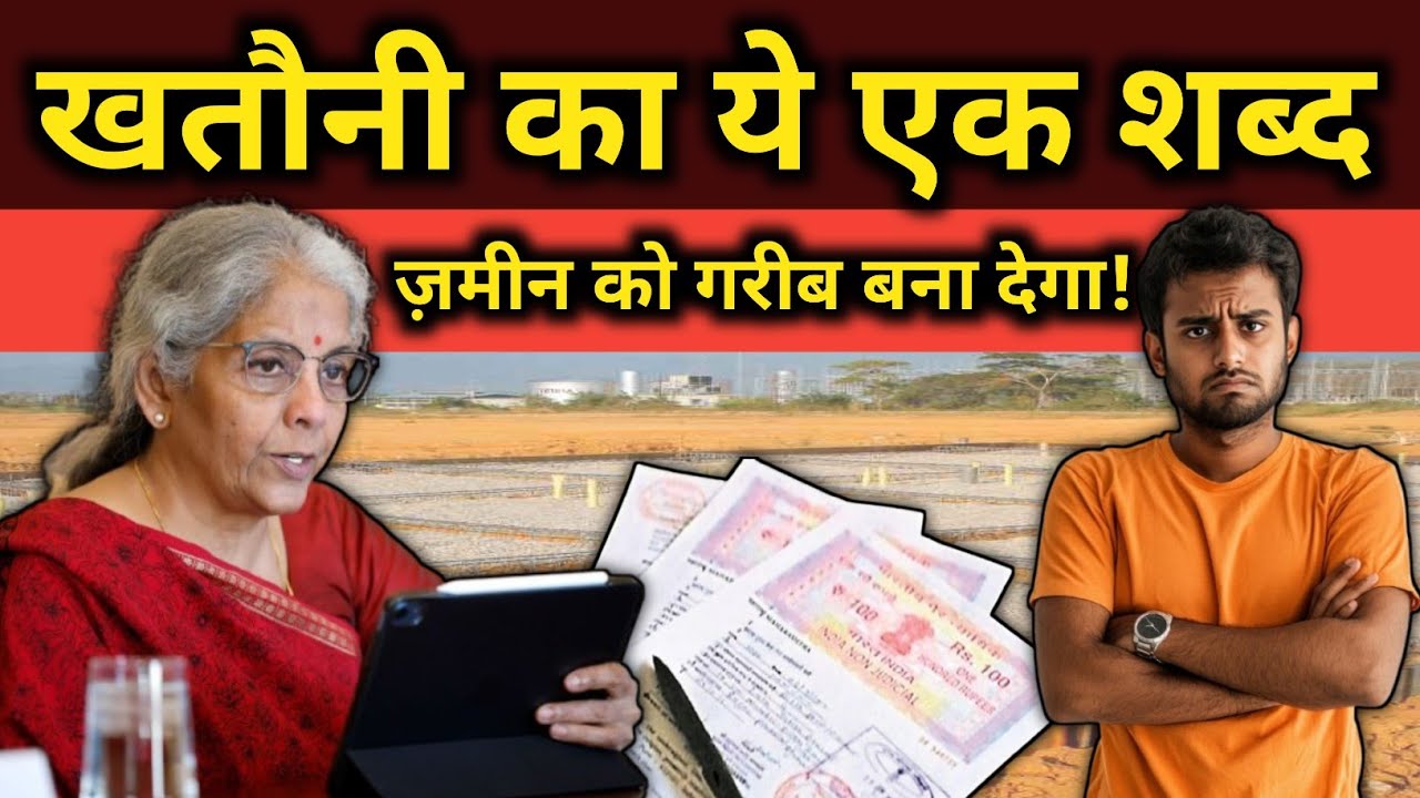 2026 में खतौनी का ये एक शब्द आपकी ज़मीन को गरीब बना देगा | जमीन की सच्चाई | 