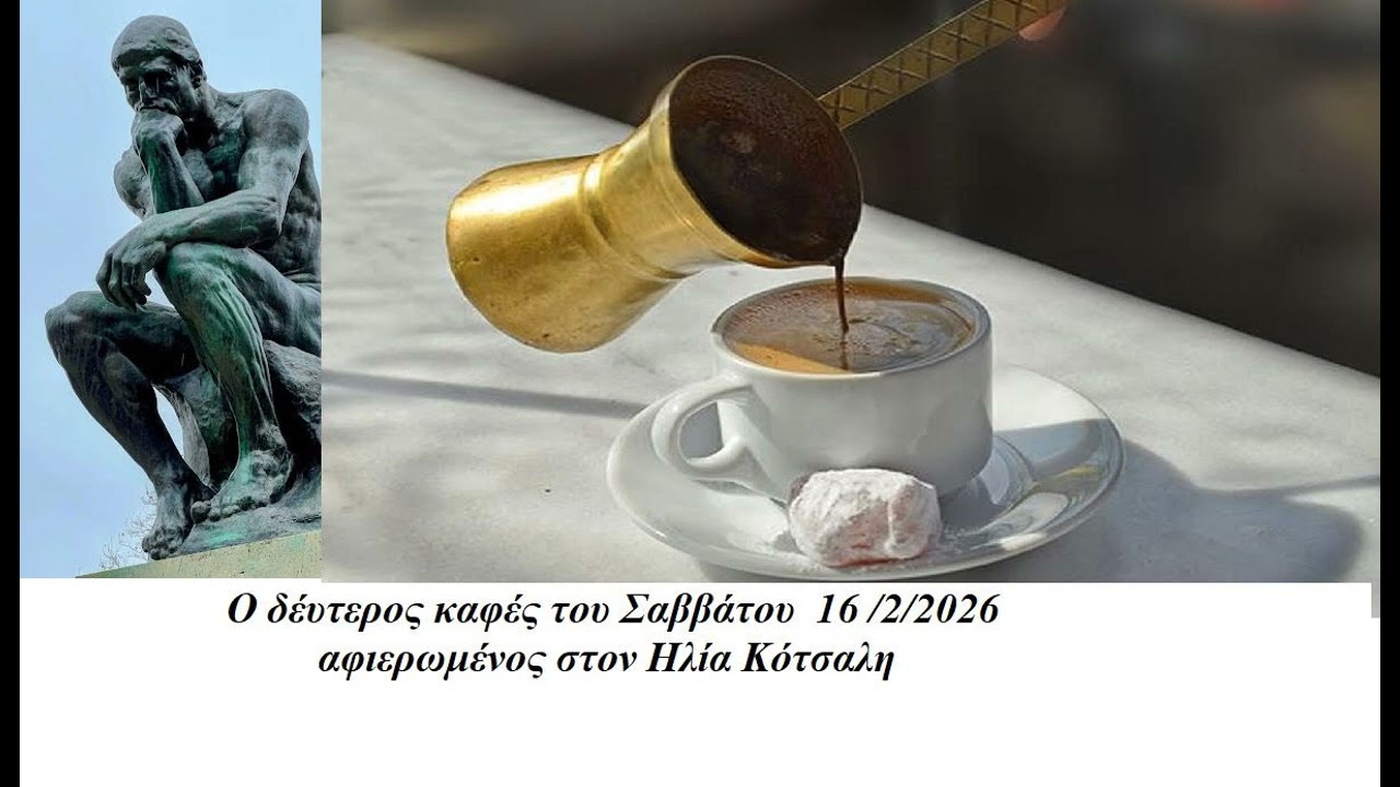 O δεύτερος καφές του Σαββάτου στο Ραδιο ΑΛΦΑ 96 Λήμνος.