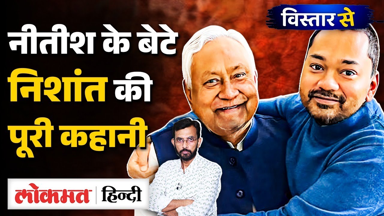 Nishant जब पैदा हुए तब Nitish Kumar और उनकी पत्नी Manju के रिश्ते कैसे थे? Vistar Se | VK2