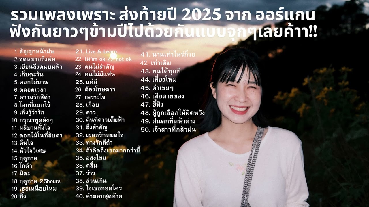 รวมเพลงเพราะ ส่งท้ายปี 2025 จาก ออร์แกน ฟังกันยาวๆข้ามปีไปด้วยกันแบบจุกๆเลยค้า!!