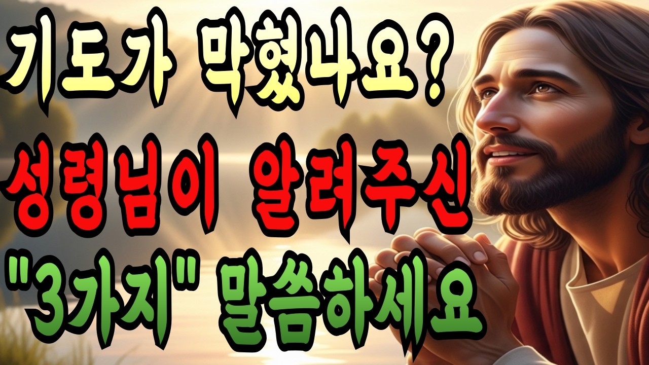 기도가 안 될 때 성령님이 알려주신 이 말씀 '3가지' 반복하세요 ㅣ 성경말씀 ㅣ 하나님의 음성 ㅣ 성경낭독