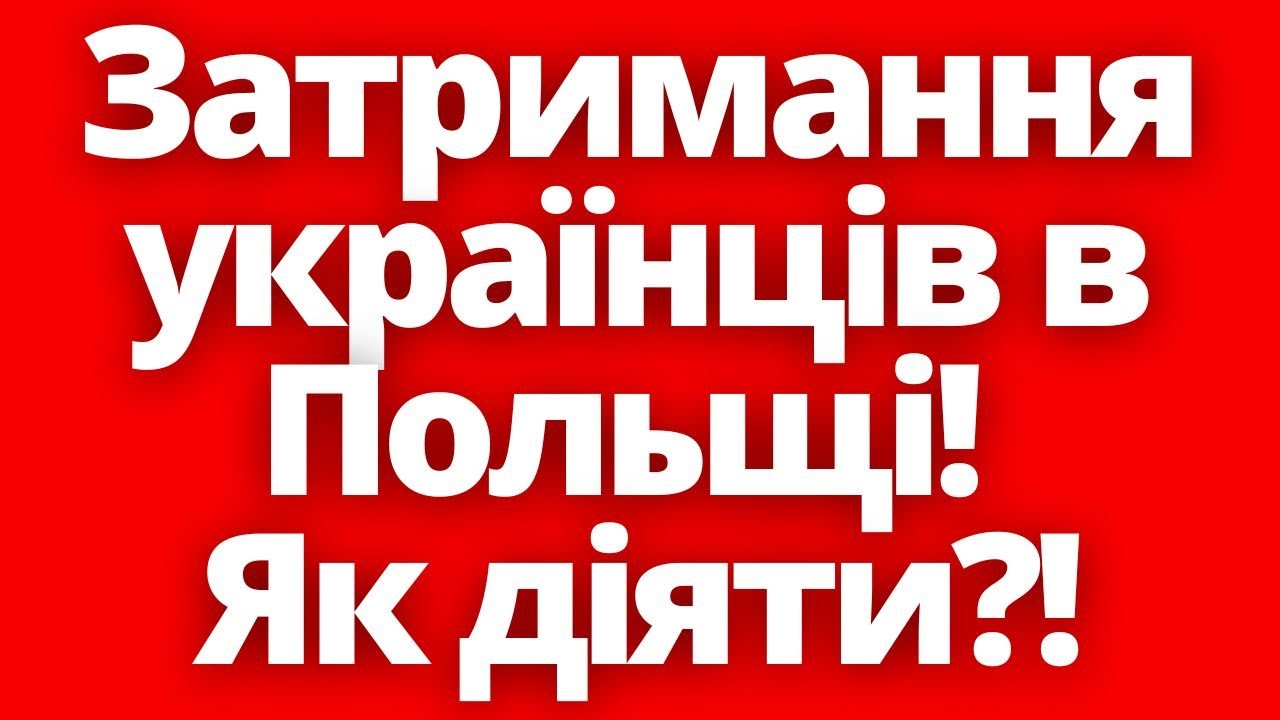 Що робити українцю якщо вас затримує поліція в Польщі?! Власний досвід