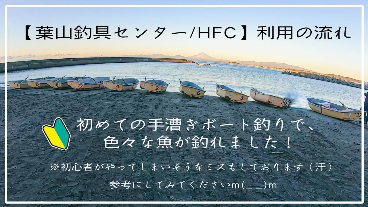 【葉山釣具センター／HFC】葉山で手漕ぎボート釣り！初心者でもいろんな魚を釣って楽しめました！！