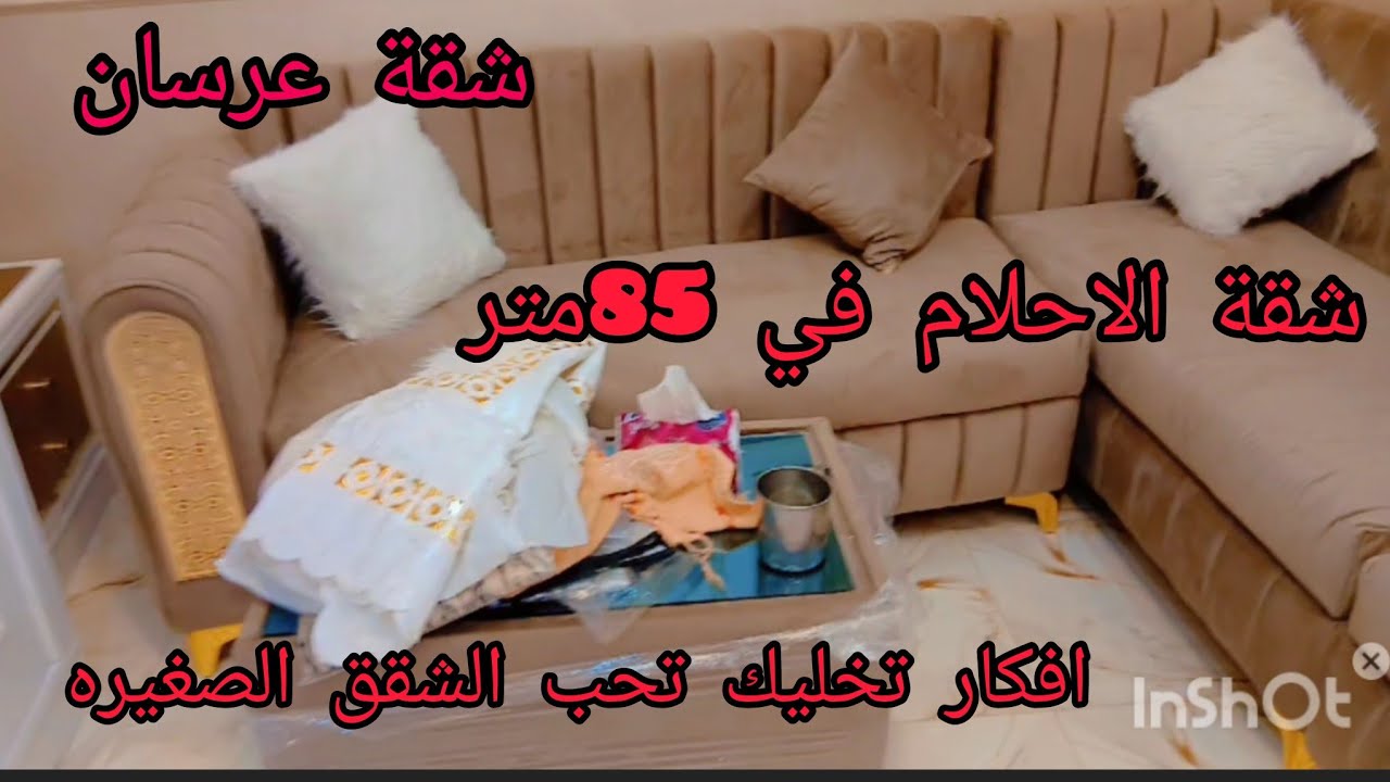 جولة في شقة عرسان في الأرياف | ديكور بسيط وجميل بأفكار اقتصادية 💕🏡
