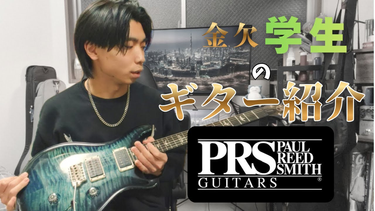 【金欠学生ギタリストの機材紹介】メインギターであるPaul Reed Smith Custom 24を紹介！！