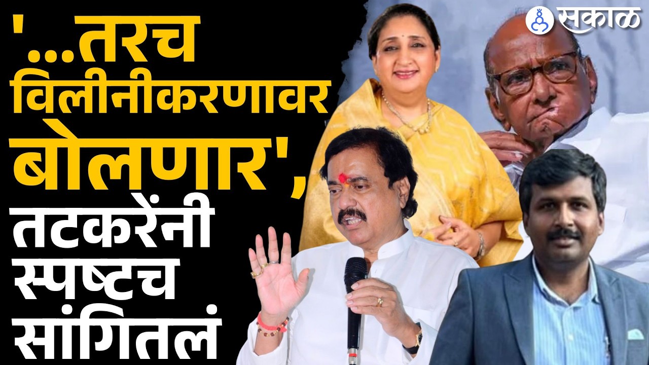 Sunil Tatkare NCP विलीनीकरणावर काय बोलले? | maharashtra politics, sakal news