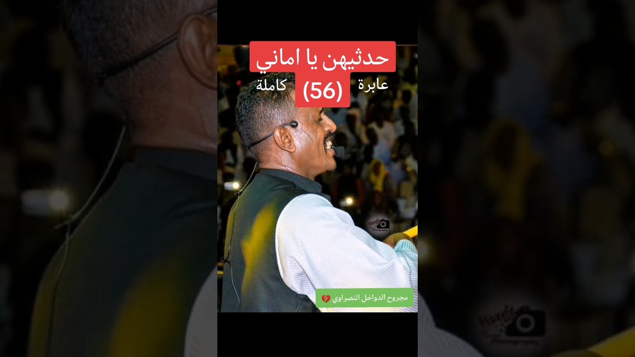 عابرة 56 كاملة الفنان  محمد النصري