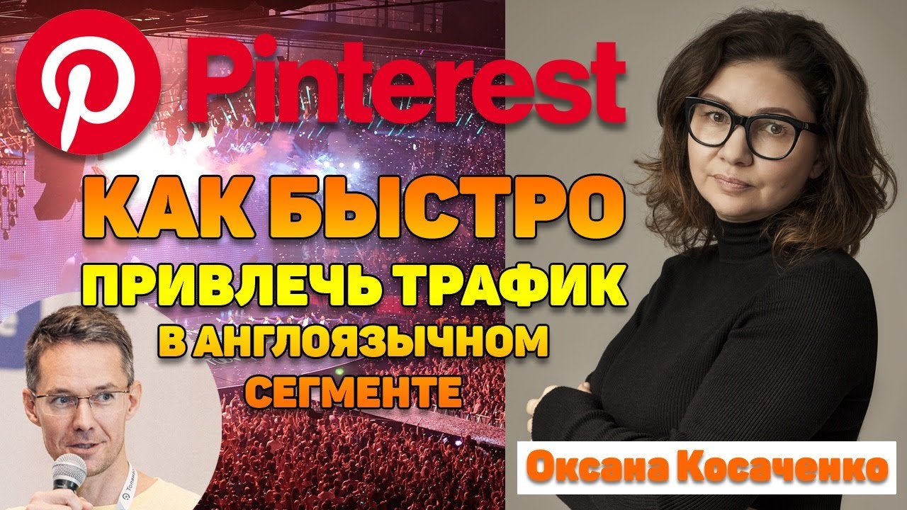 Pinterest - как быстро привлечь трафик в англоязычном сегменте