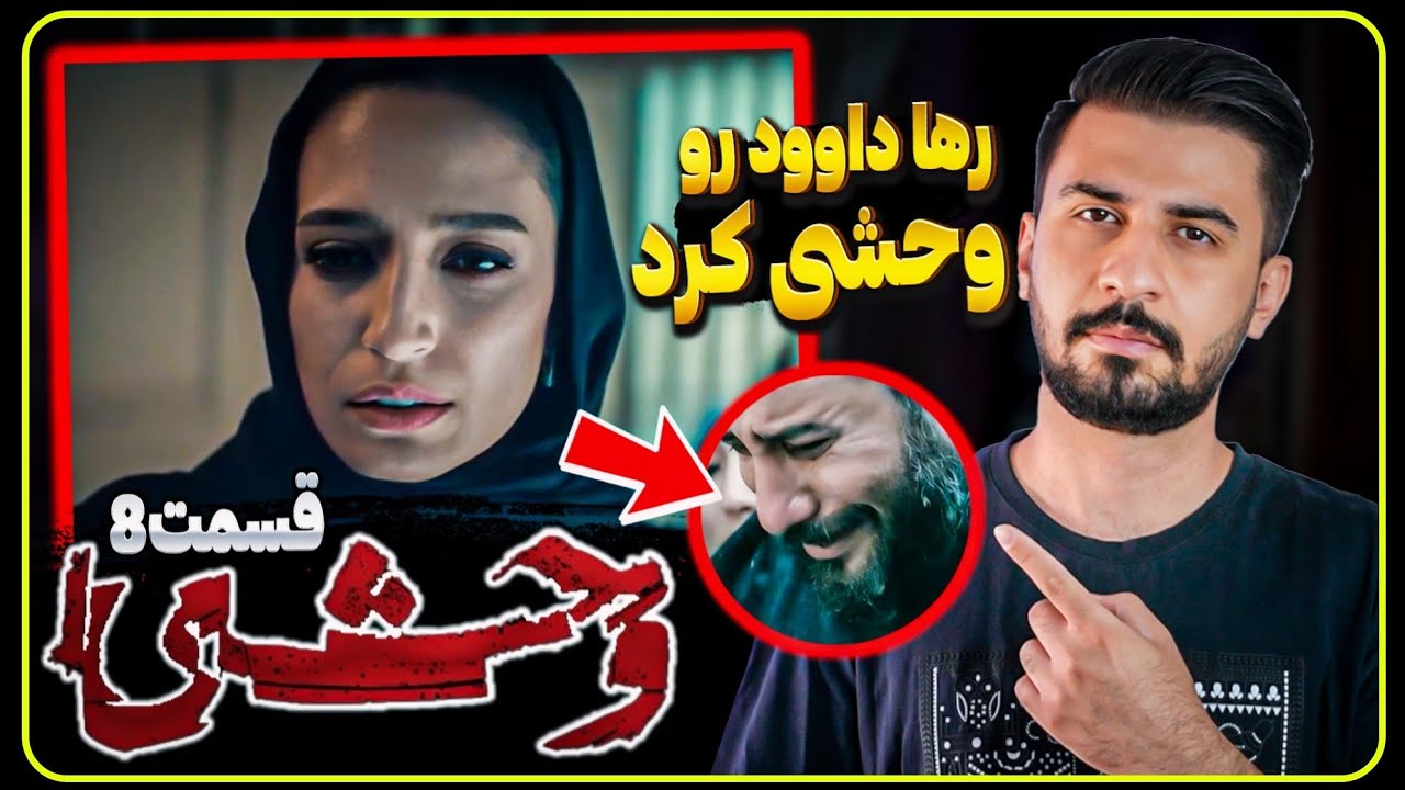بررسی قسمت آخر وحشی / رها مشکل روانی داره؟ وحشی متولد شد!