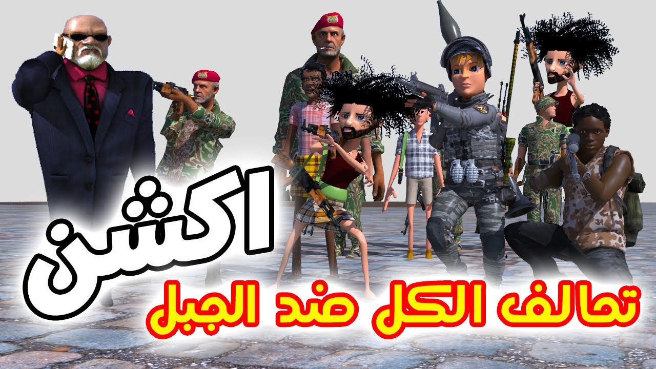 88 - غربة المفصع | الحلقة 32 | تحالف الكل ضد الجبل 🔥اكشن والكشف عن اكبر مفاجئه للمفصع