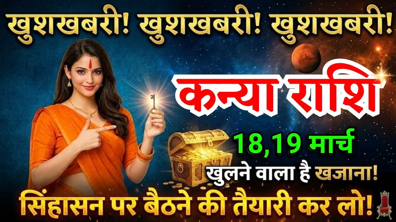 18, 19 मार्च, कन्या राशि वालों तीन सबसे बड़ी खुशखबरी मिलेगी, Kanya Rashi, बड़ी खबर