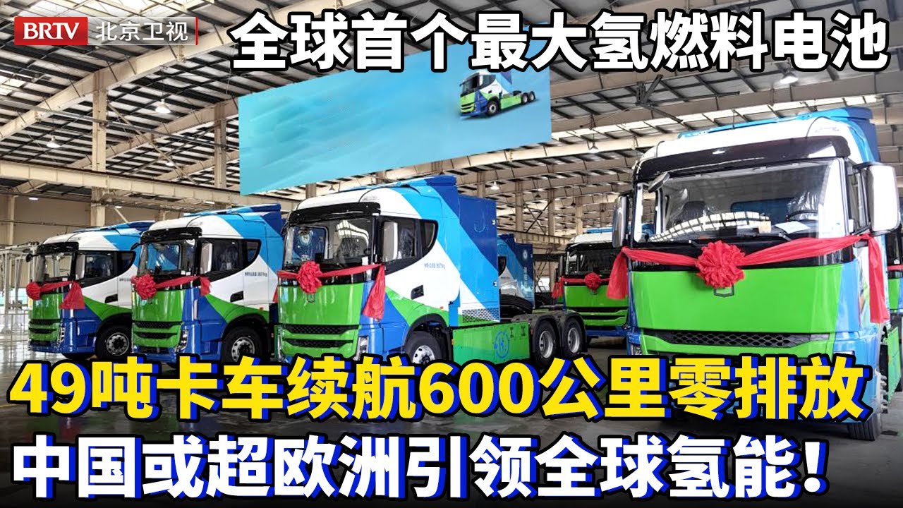 全球首个240千瓦氢燃料电池，中国创最大氢电池，49吨卡车续航600公里，排放物能喝下肚，中国引领全球氢能！【为你喝彩】