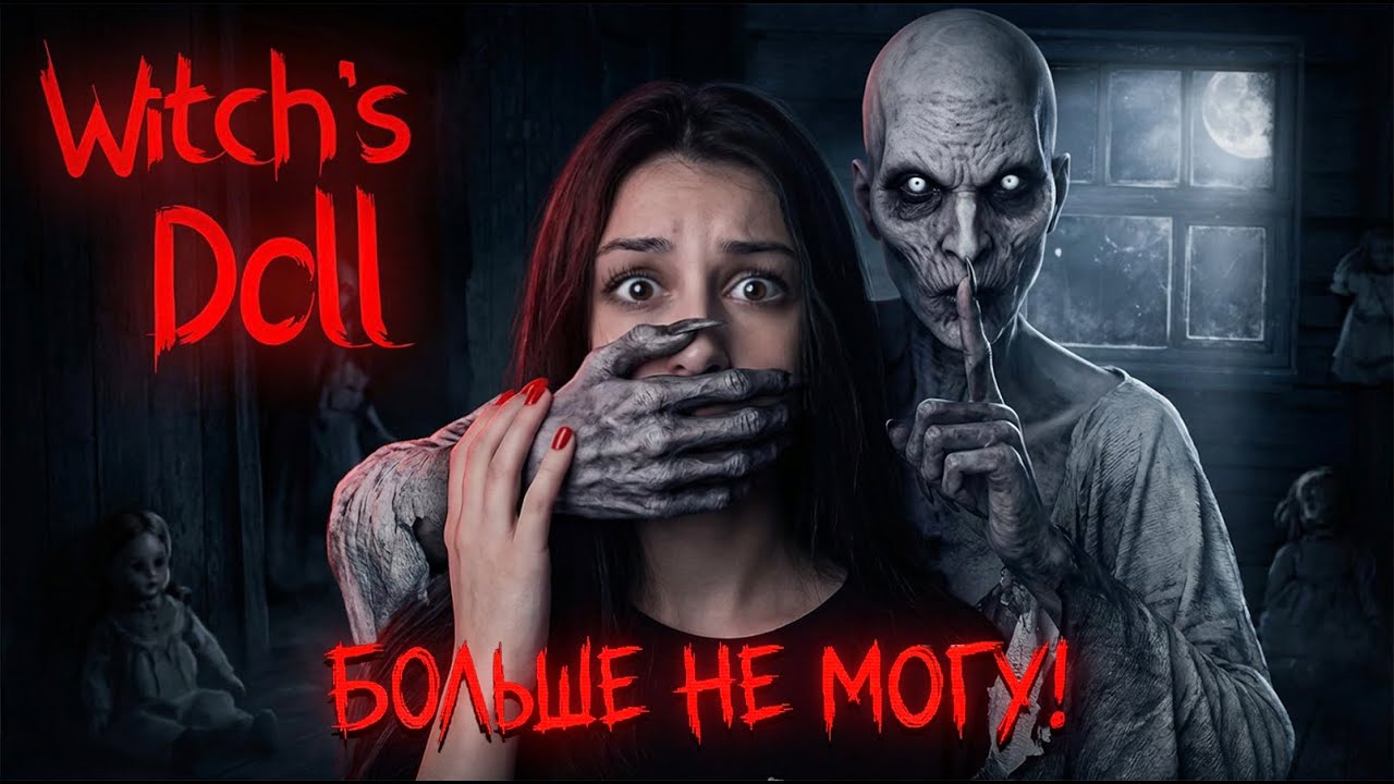 ЗРЯ Я КУПИЛА ЭТУ КВАРТИРУ | ЖУТКИЙ ХОРРОР ПРО КУКЛУ Witch's Doll