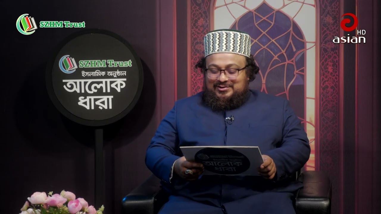 ✅ ‘SZHM Trust’ ইসলামিক আলোচনা অনুষ্ঠান ‘আলোকধারা’ (পর্ব-৮১) 📍 বিষয়: 