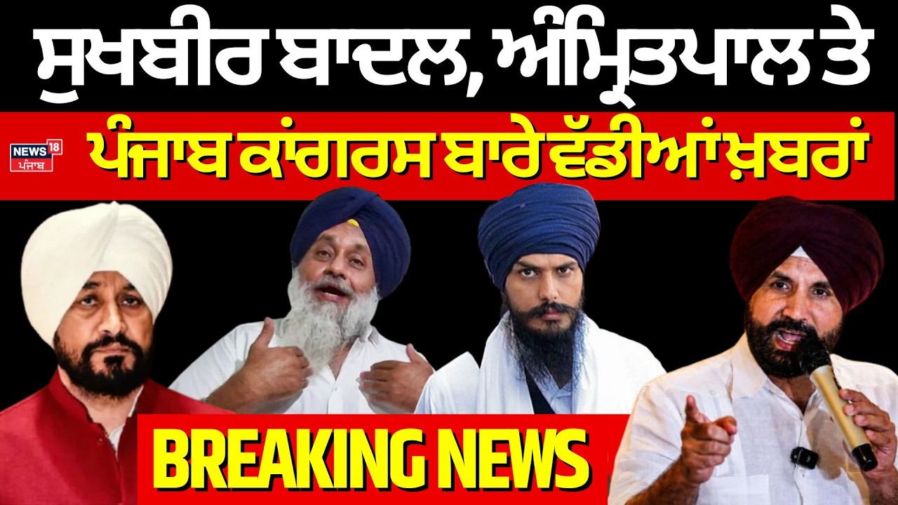 Punjab Latest News LIVE | ਸੁਖਬੀਰ ਬਾਦਲ, ਅੰਮ੍ਰਿਤਪਾਲ ਤੇ ਪੰਜਾਬ ਕਾਂਗਰਸ ਬਾਰੇ ਵੱਡੀਆਂ ਖ਼ਬਰਾਂ | News18 Punjab