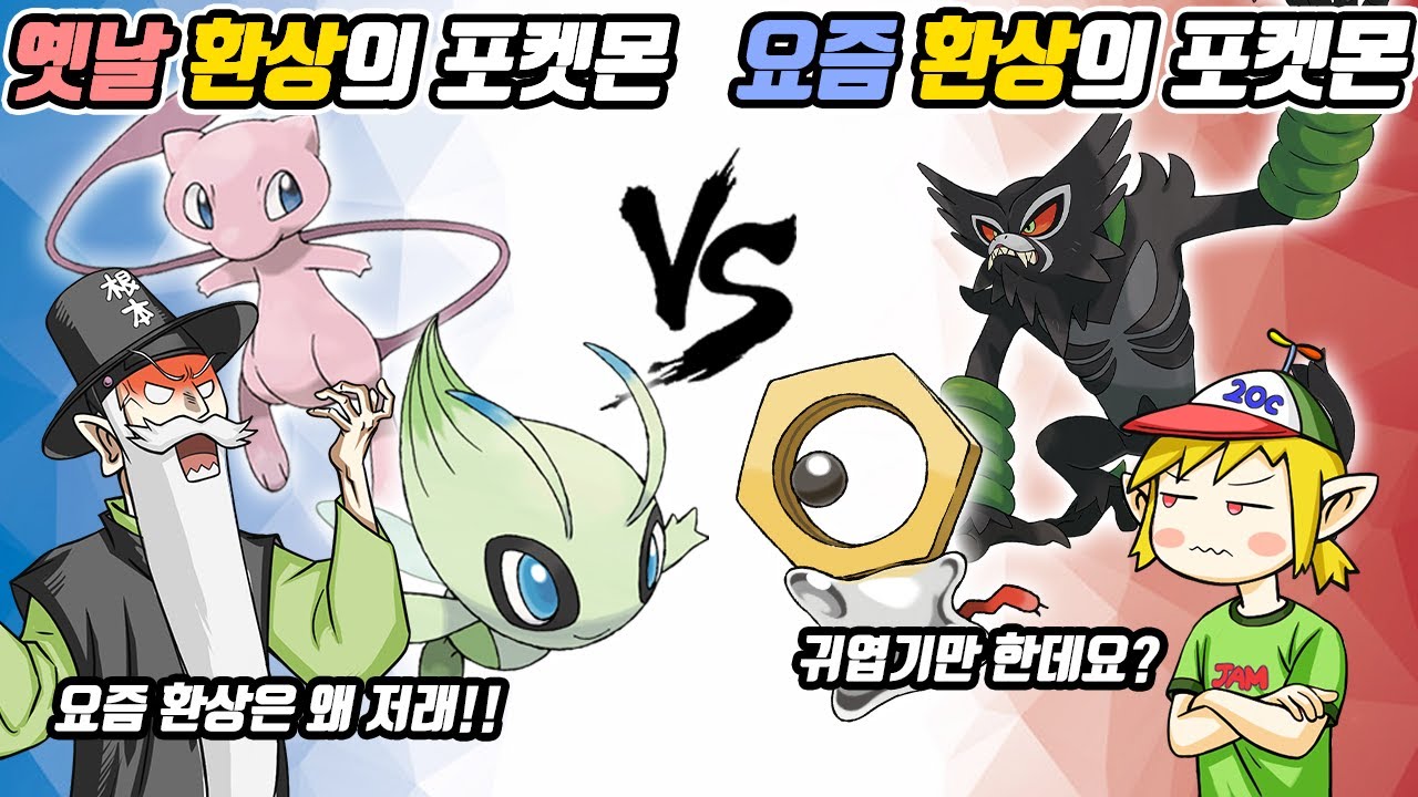 옛날 환상의 포켓몬 vs 요즘 환상의 포켓몬(꼰&잼) - [전자오랏맨]