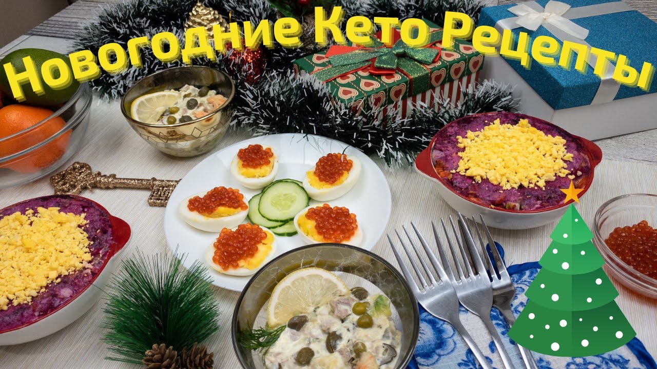 Новогодние КЕТО РЕЦЕПТЫ : селедка под шубой, оливье и бонус 🎄