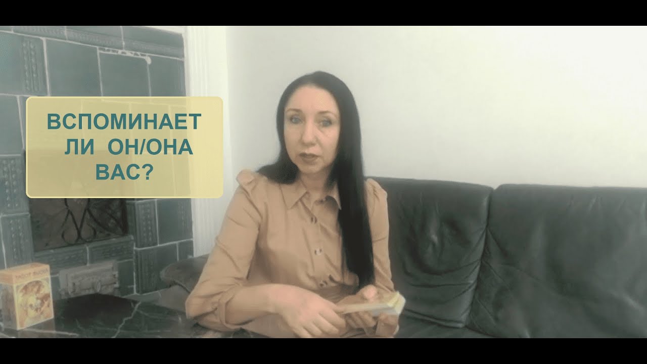 Вспоминает ли он/она Вас? Таро онлайн