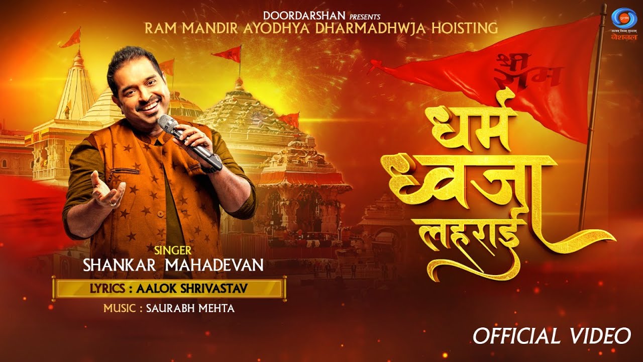 धर्म ध्वजा लहराई l Shankar Mahadevan l Aalok Shrivastav l Saurabh Mehta l श्री राम मंदिर ध्वजारोहण