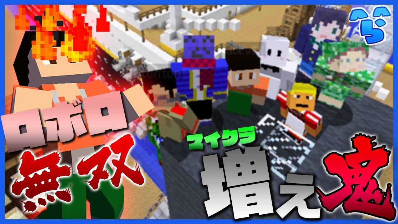 【増え鬼】ぴくと＆我々だ増え鬼参戦!!ロボロ豆鬼がタイタニック号で無双しまくる!!?【マインクラフト】