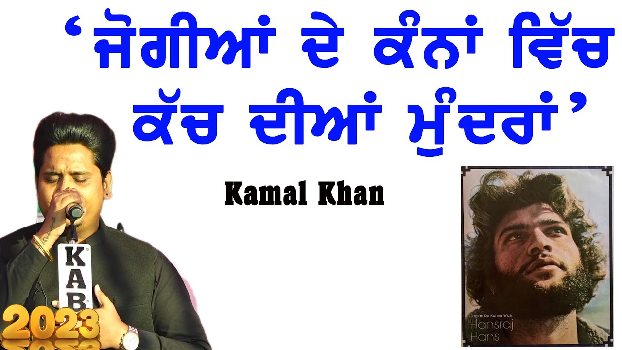 ਜੋਗੀਆਂ ਦੇ ਕੰਨਾਂ ਵਿਚ ਕੱਚ ਦੀਆਂ ਮੁੰਦਰਾਂ | Jogiya De Kanna Vich Kach Diya Mundran | Kamal Khan |New 2023